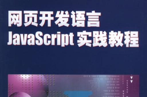 网页开发语言javascript实践教程